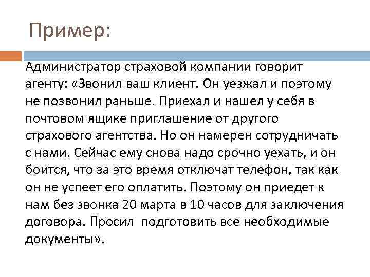 Пример: Администратор страховой компании говорит агенту: «Звонил ваш клиент. Он уезжал и поэтому не