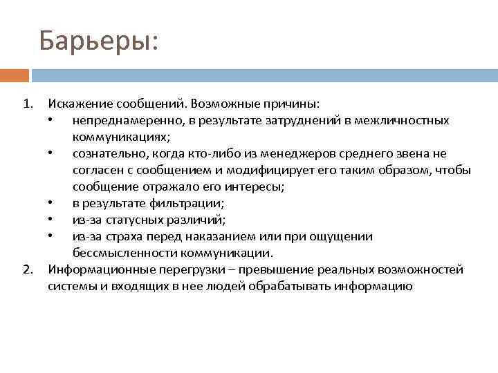 Барьеры: 1. Искажение сообщений. Возможные причины: • непреднамеренно, в результате затруднений в межличностных коммуникациях;