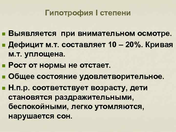 Гипотрофия I степени n n n Выявляется при внимательном осмотре. Дефицит м. т. составляет