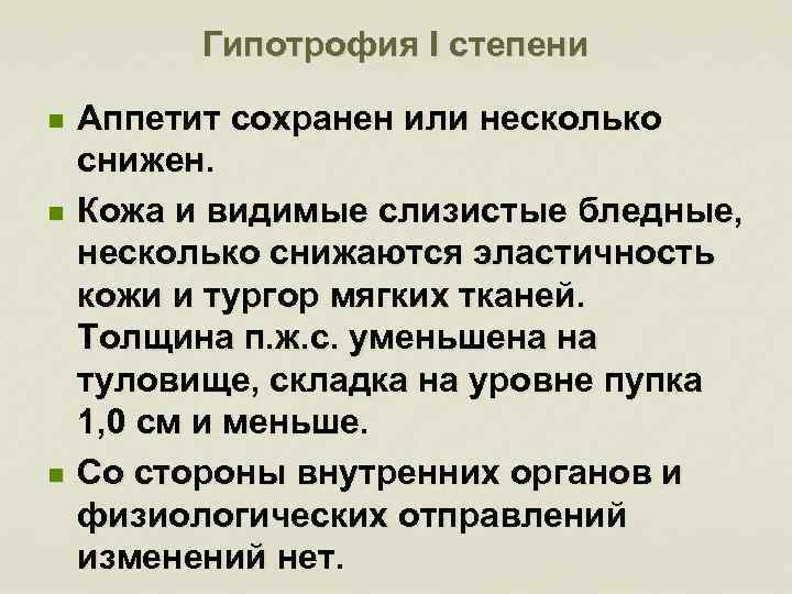 Гипотрофия I степени n n n Аппетит сохранен или несколько снижен. Кожа и видимые