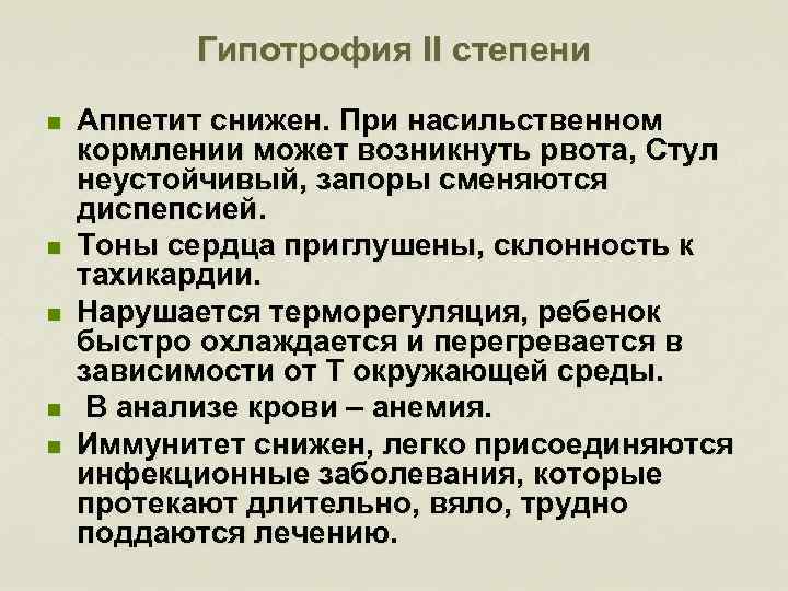 Гипотрофия II степени n n n Аппетит снижен. При насильственном кормлении может возникнуть рвота,