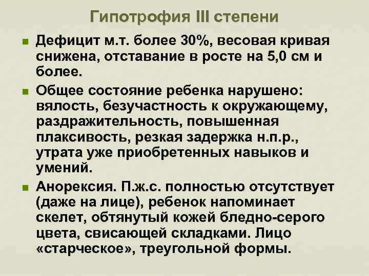 Т более. Гипотрофия общее состояние 3 степени. 1 Степень гипотрофии характеризуется.