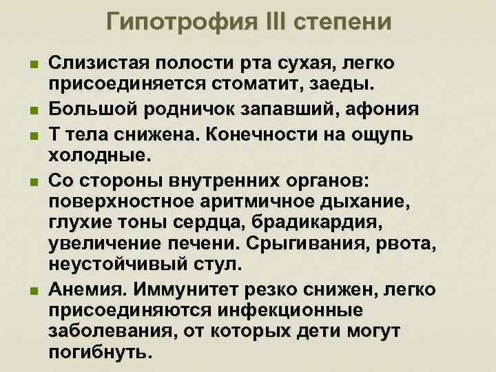 Гипотрофия III степени n n n Слизистая полости рта сухая, легко присоединяется стоматит, заеды.