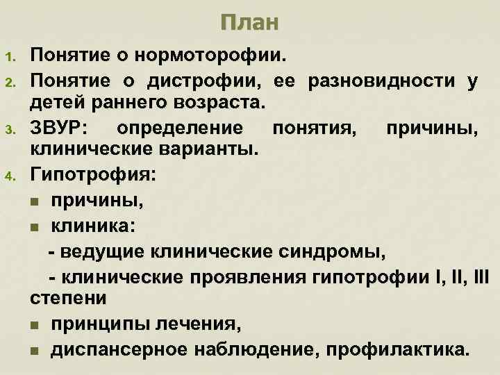 План 1. 2. 3. 4. Понятие о нормоторофии. Понятие о дистрофии, ее разновидности у