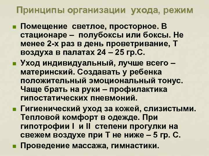 Принципы организации ухода, режим n n Помещение светлое, просторное. В стационаре – полубоксы или