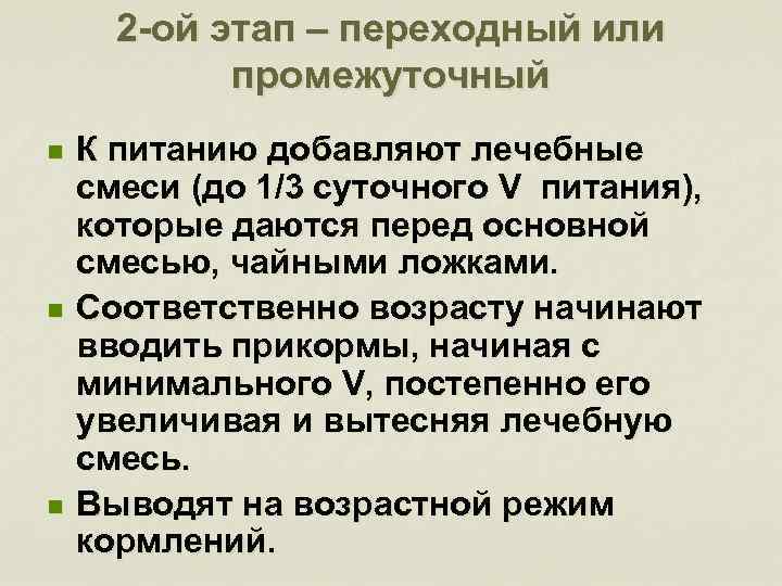 2 -ой этап – переходный или промежуточный n n n К питанию добавляют лечебные