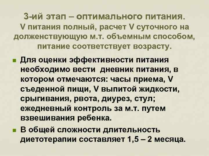 3 -ий этап – оптимального питания. V питания полный, расчет V суточного на долженствующую