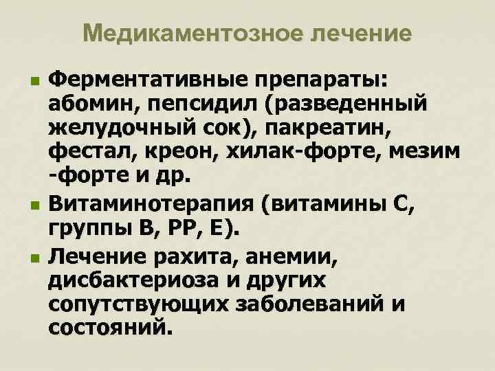 Медикаментозное лечение n n n Ферментативные препараты: абомин, пепсидил (разведенный желудочный сок), пакреатин, фестал,