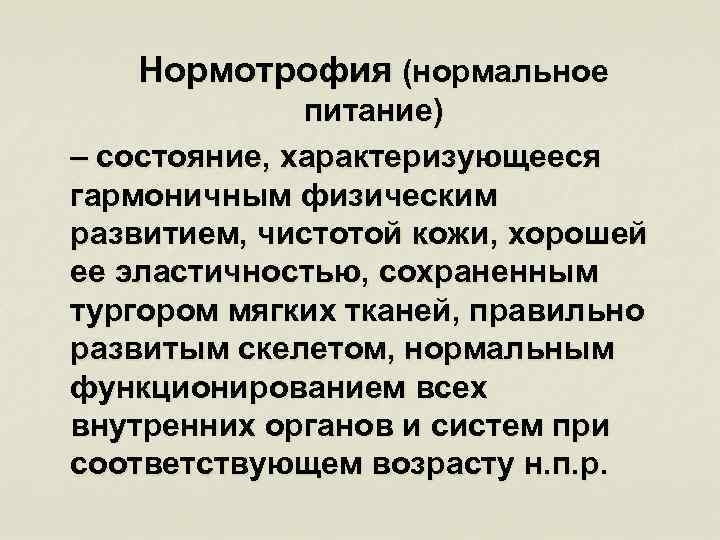 Нормотрофия (нормальное питание) – состояние, характеризующееся гармоничным физическим развитием, чистотой кожи, хорошей ее эластичностью,