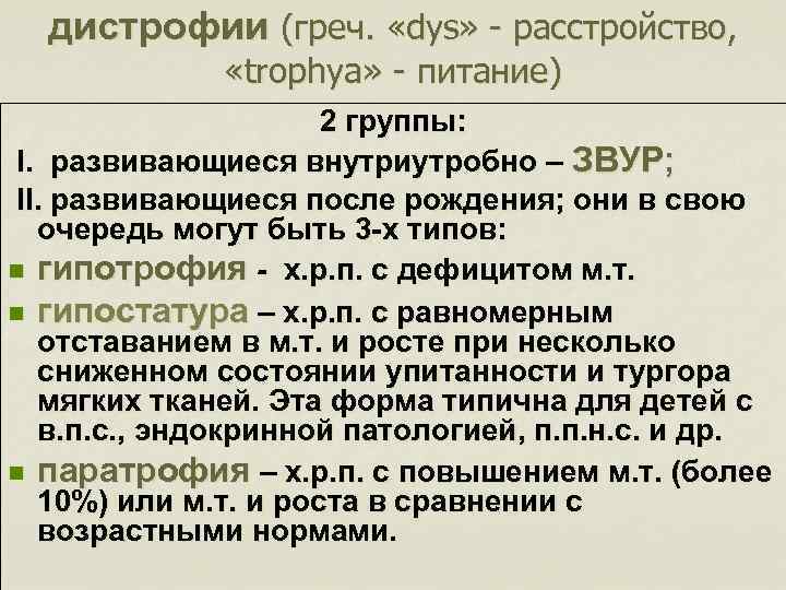 дистрофии (греч. «dys» - расстройство, «trophya» - питание) 2 группы: I. развивающиеся внутриутробно –