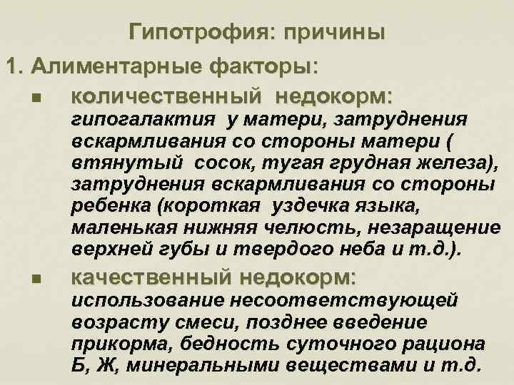 Гипотрофия: причины 1. Алиментарные факторы: n количественный недокорм: гипогалактия у матери, затруднения вскармливания со