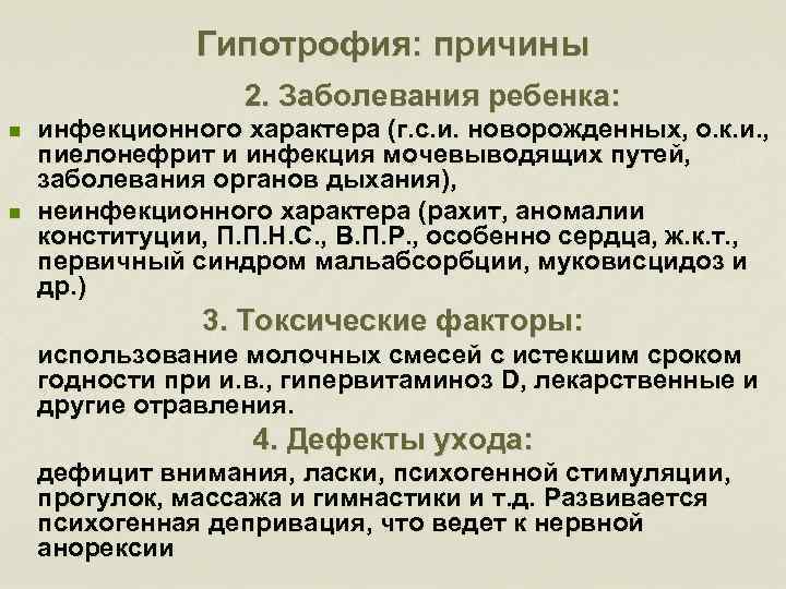 Гипотрофия: причины 2. Заболевания ребенка: n n инфекционного характера (г. с. и. новорожденных, о.