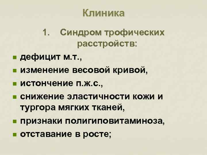 Клиника 1. n n n Синдром трофических расстройств: дефицит м. т. , изменение весовой