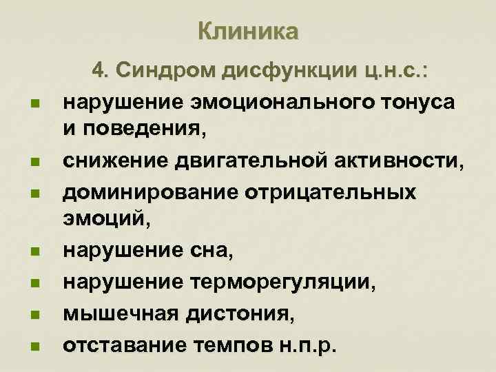 Клиника n n n n 4. Синдром дисфункции ц. н. с. : нарушение эмоционального
