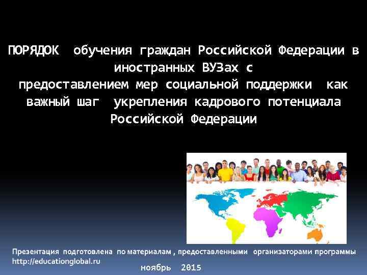 ПОРЯДОК обучения граждан Российской Федерации в иностранных ВУЗах с предоставлением мер социальной поддержки как