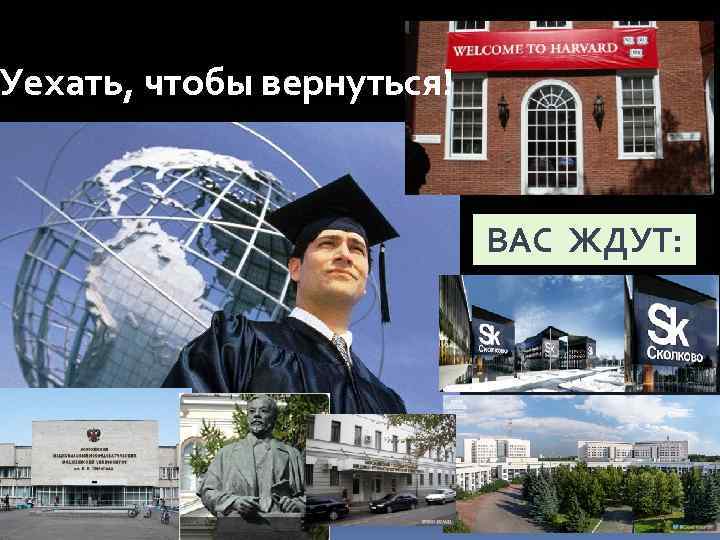 Уехать, чтобы вернуться! ВАС ЖДУТ: 