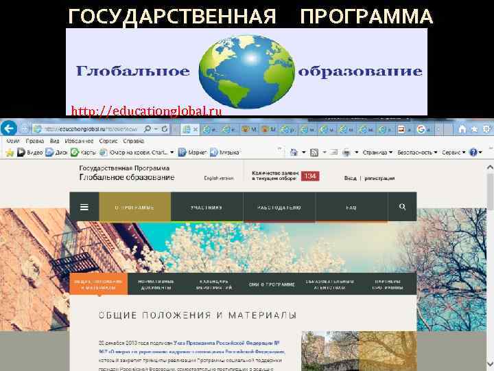 ГОСУДАРСТВЕННАЯ ПРОГРАММА http: //educationglobal. ru 