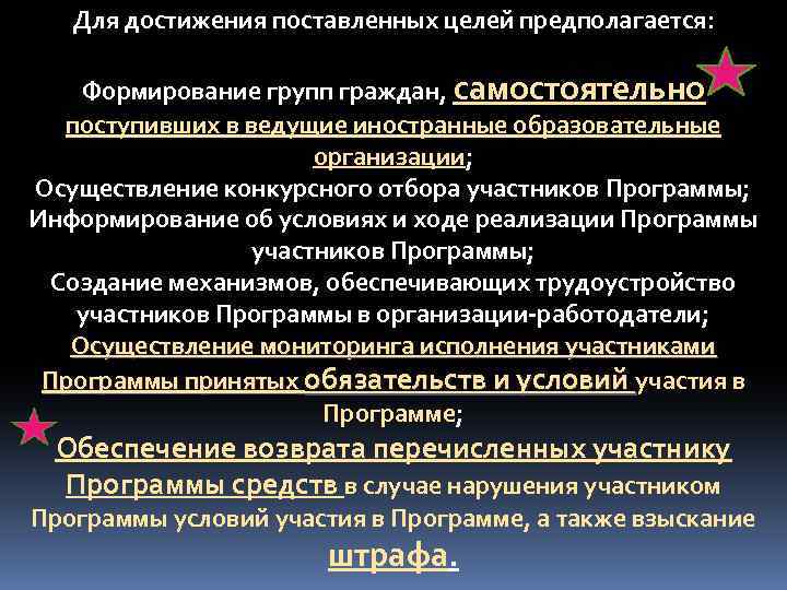 Для достижения поставленных целей предполагается: Формирование групп граждан, самостоятельно поступивших в ведущие иностранные образовательные