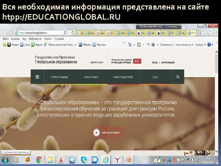 Вся необходимая информация представлена на сайте htpp: //EDUCATIONGLOBAL. RU 