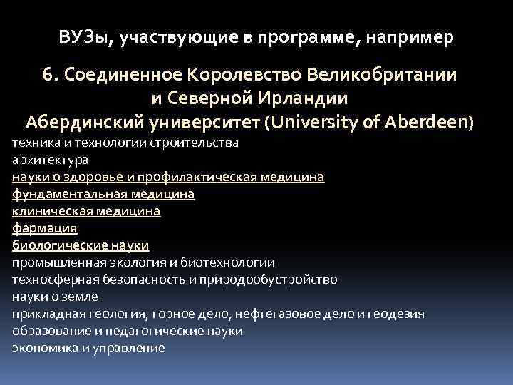 ВУЗы, участвующие в программе, например 6. Соединенное Королевство Великобритании и Северной Ирландии Абердинский университет