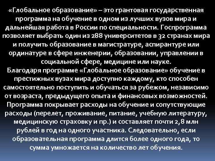  «Глобальное образование» – это грантовая государственная программа на обучение в одном из лучших