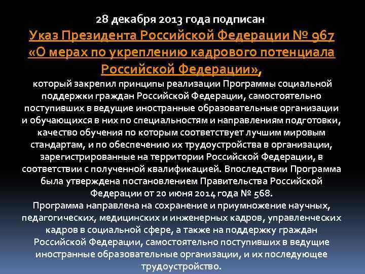 28 декабря 2013 года подписан Указ Президента Российской Федерации № 967 «О мерах по