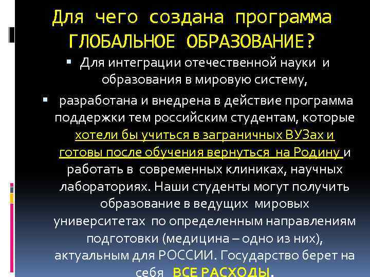 Для чего создана программа ГЛОБАЛЬНОЕ ОБРАЗОВАНИЕ? Для интеграции отечественной науки и образования в мировую