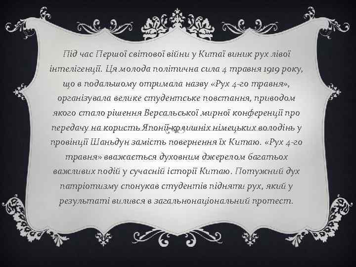 Під час Першої світової війни у Китаї виник рух лівої інтелігенції. Ця молода політична