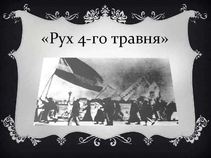  «Рух 4 -го травня» 