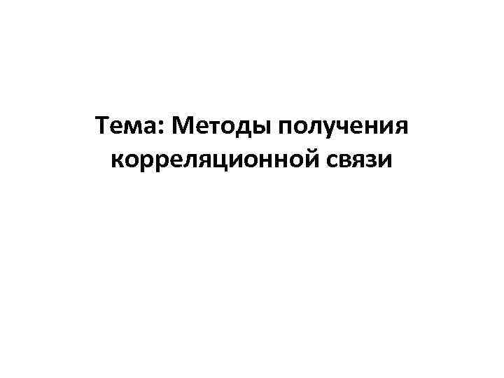 Тема: Методы получения корреляционной связи 