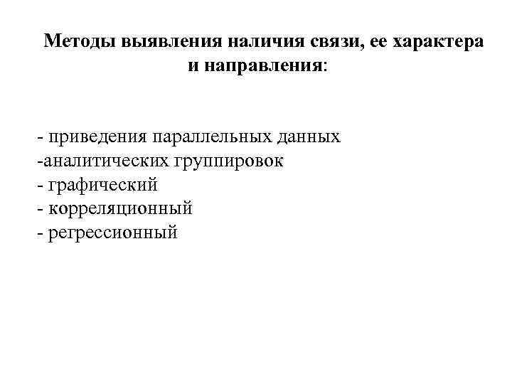 Методы выявления наличия связи, ее характера и направления: - приведения параллельных данных -аналитических группировок