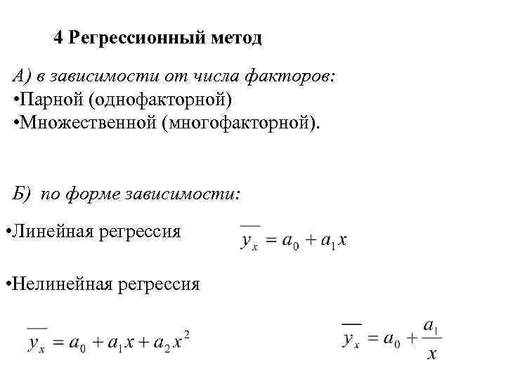 4 Регрессионный метод А) в зависимости от числа факторов: • Парной (однофакторной) • Множественной