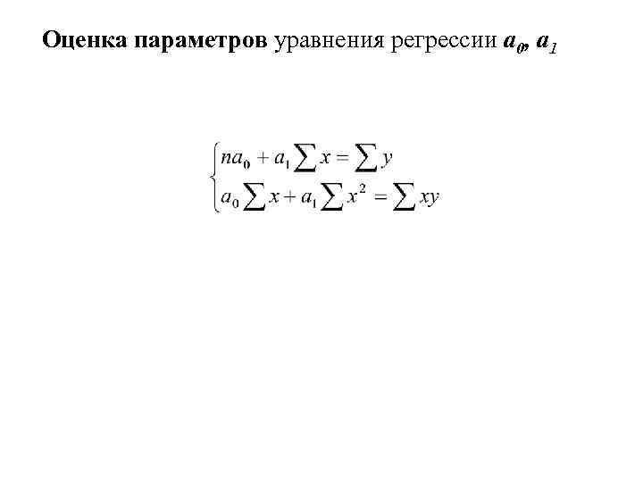 Оценка параметров уравнения регрессии а 0, а 1 