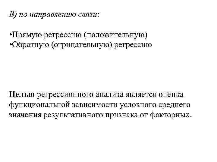 В) по направлению связи: • Прямую регрессию (положительную) • Обратную (отрицательную) регрессию Целью регрессионного