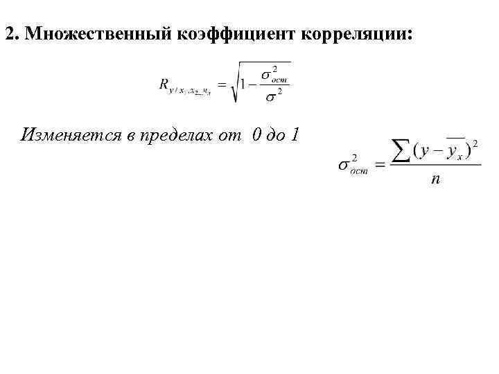 В каких пределах изменяется. Коэффициент корреляции изменяется в пределах. Коэффициент множественной корреляции изменяется в пределах. Коэффициент корреляции пределы. Пределы изменения коэффициента корреляции.