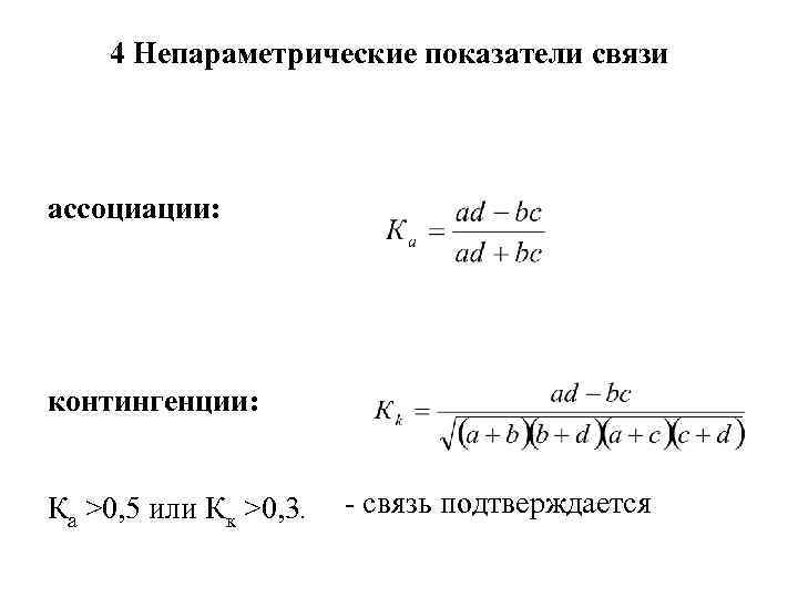 4 Непараметрические показатели связи ассоциации: контингенции: Ка >0, 5 или Кк >0, 3. -