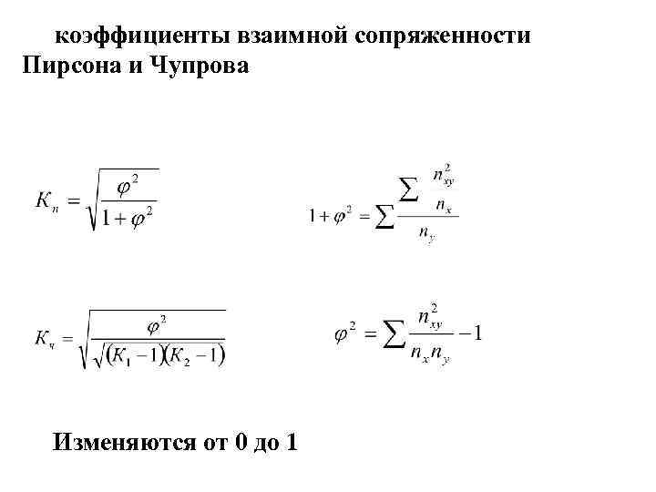 коэффициенты взаимной сопряженности Пирсона и Чупрова Изменяются от 0 до 1 