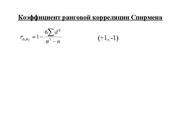 Коэффициент ранговой корреляции. Коэффициент ранговой корреляции 1. Коэффициент корреляции Спирмена связь. Коэффициент корреляции рангов Спирмена изменяется в диапазоне. Ранговый коэффициент корреляции связи.