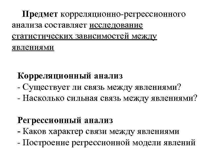 Предмет корреляционно-регрессионного анализа составляет исследование статистических зависимостей между явлениями Корреляционный анализ - Существует ли