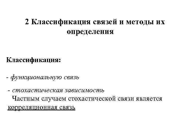 2 Классификация связей и методы их определения Классификация: - функциональную связь - стохастическая зависимость