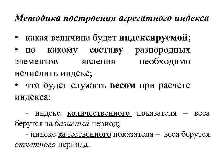 Методика построения агрегатного индекса • какая величина будет индексируемой; • по какому составу разнородных