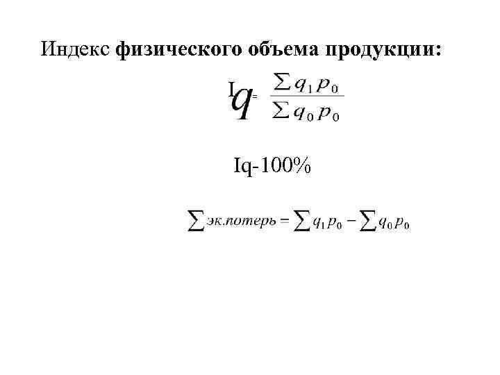 Индекс физического объема. Индекс физического объема продукции.