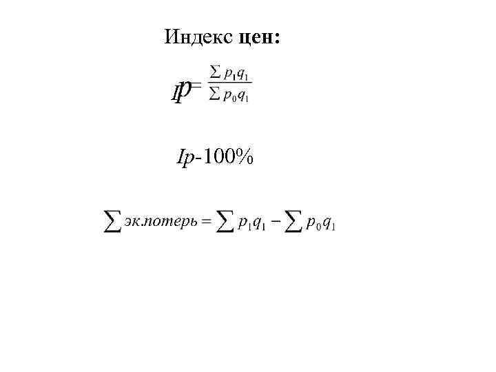 Индекс цен: = I Ip-100% 