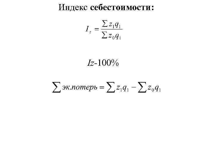 Индекс себестоимости: Iz-100% 