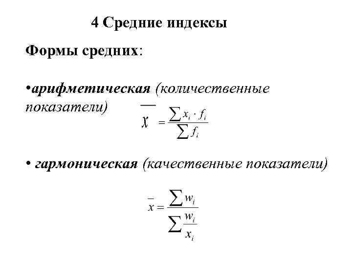 4 Средние индексы Формы средних: • арифметическая (количественные показатели) • гармоническая (качественные показатели) 