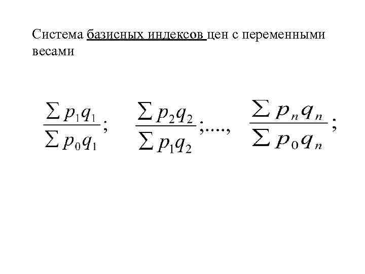 Базисно индексный метод. Система базисных индексов с переменными весами. Цепные и базисные индексы с постоянными и переменными весами. Система цепных индексов с постоянными весами. Базисные и цепные индексы физического объема.