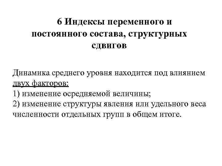 6 Индексы переменного и постоянного состава, структурных сдвигов Динамика среднего уровня находится под влиянием