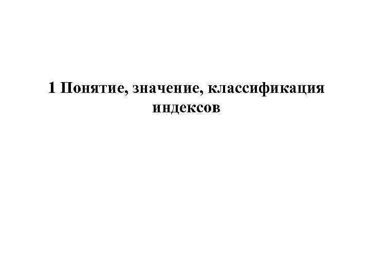 1 Понятие, значение, классификация индексов 