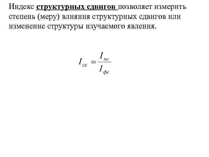 При изображении структуры и структурных сдвигов в совокупности явлений на графике применяются