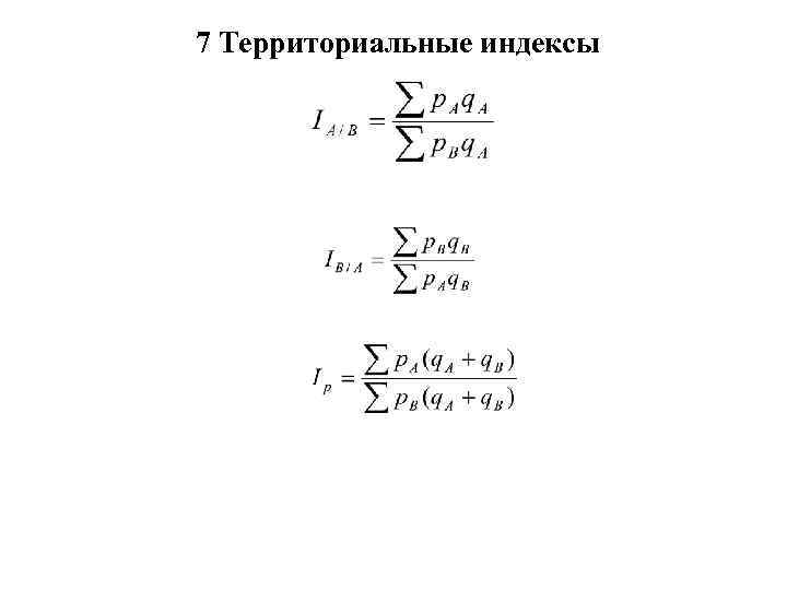 7 Территориальные индексы 